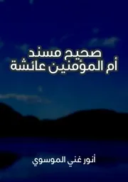 صحيح مسند أم المؤمنين عائشة