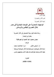الواجهات المعمارية على اللوحات الجنائزية فى مصر خلال العصرين البطلمى والرومانى