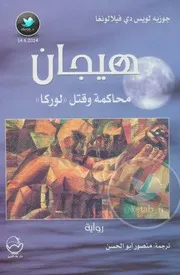 غلاف هيجان محاكمة وقتل لوركا