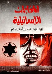المخابرات الإسرائيلية تاريخها ادارتها اشخاصها اعمالها فضائحها