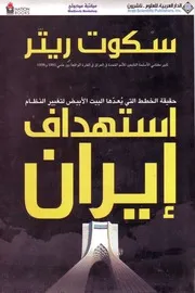 استهداف إيران حقيقة الخطط التي يعدها البيت الأبيض لتغيير النظام