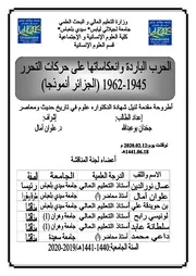 الحرب الباردة و حركات التحرر الجزائر نموذجا