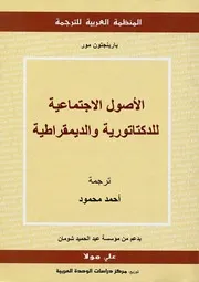 الأصول الإجتماعية للدكتاتورية والديمقراطية
