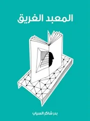 المعبد الغريق بدر شاكر السياب