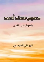 صحيح مسند احمد