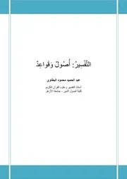 التفسير أصول وقواعد