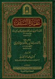عقيدة السلف مقدمة ابن أبي زيد القيرواني لكتابه الرسالة