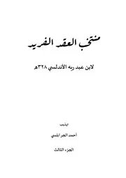 منتخب العقد الفريد الجزء الثالث