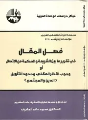 كتاب فصل المقال وتقرير ما بين الشريعة والحكمة من الإتصال