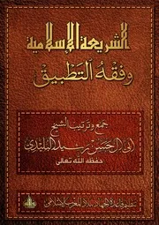 كتاب الشريعة الإسلامية وفقه التطبيق لأبي حسن البليدي