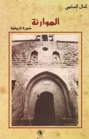 الموارنة ( صورة تاريخية ) كمال الصليبي
