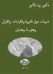 دكتور بهاء الأمير شبهات حول العربية والقراءات والقرآن وهلوسة وهذيان