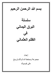 البرق اليماني في الظلم العثماني