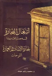 أشغال النجارة في مصر القديمة