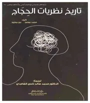 تاريخ نظريات الحجاج
