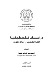 دراسات فلسطينية إعداد حسن عبدالله أبو حلبية