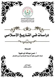 دراسات في التاريخ الإسلامي حسن عبدالله أبو حلبية