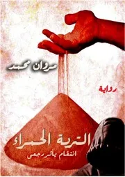 رواية التربة الحمراء لمروان محمد
