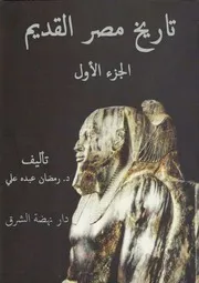 تاريخ مصر القديم - الجزء الأول