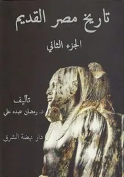 تاريخ مصر القديم - الجزء الثاني