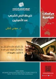 خريطة النص الشرعي عند الأصوليين