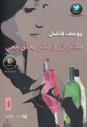طائر أزرق نادر يحلق معي رواية لـ يوسف فاضل