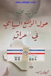 حدیث مختصر حول الوضع السیاسي في العراق