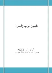 التفسير قواعد و أصول