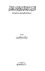 السياسة المالية في الإسلام وصلتها بالمعاملات المالية المعاصرة