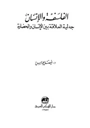 الفلسفة و الانسان جدلية العلاقة بين الانسان و الحضارة د . فيصل عباس