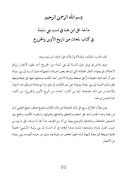 مآخذ على ابن طما في نسب بني سَلِمة في كتاب: لمحات من تاريخ الأوس والخزرج
