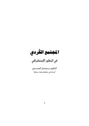 المجتمع الكردي في المنظور الإستشراقي