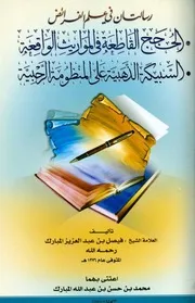 رسالتان في علم الفرائض الحجج القاطعة في المواريث الواقعة السبيكة الذهبية على المنظومة الرحبية