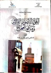 القول الأصولي المالكي ومناهج الحجاج