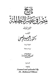 تاريخ مصر في عصر البطالمة الجزء الأول الاستاذ الدكتور إبراهيم نصحي