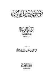 كتب الحافظ ابن أبي الدنيا