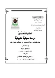 الحكم التعبدي دراسة اصولية تطبيقية