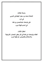 أخطاء وتوهمات ابن طما في ذكر بعض المصادر التاريخية والاستدلال بالنصوص عن قبيلة حرب