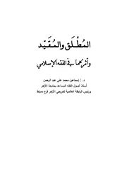 المطلق و المقيد وأثرهما في الفقه الاسلامي د . اسماعيل محمد علي عبدالرحمن