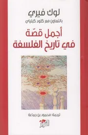 أجمل قصة في تاريخ الفلسفة لوك فيري