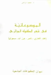 محمد مرتاض، الموضوعاتية في شعر الطفولة الجزائري
