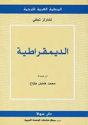 الديمقراطية تشارلز تللي