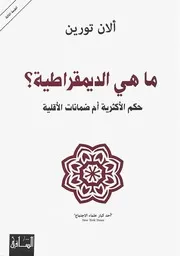 ما هي الديمقراطية حكم الأكثرية أم ضمانات الأقلية ألان تورين