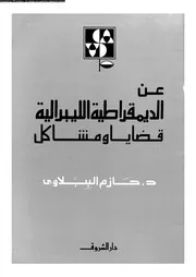 عن الديمقراطية الليبرالية قضايا ومشاكل د. حازم الببلاوي