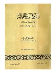الكفالة والحوالة في الفقه المقارن مع مقدمة في الخلاف واسبابه