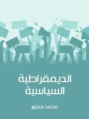 الديمقراطية السياسية محمد مندور