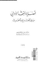 محمد زكي العشماوي. قضايا النقد الأدبي بين القديم والحديث