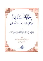 إجابة السائل عن حكم أسلحة الدمار الشامل