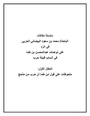 ملحوظات على توهمات ابن طما عندما نسب حرب إلى مذحج