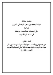 ابن طما والرواية المسماة وثيقة المدينة
